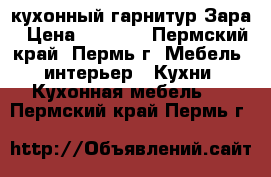 кухонный гарнитур Зара › Цена ­ 6 730 - Пермский край, Пермь г. Мебель, интерьер » Кухни. Кухонная мебель   . Пермский край,Пермь г.